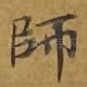 师