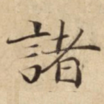 諸