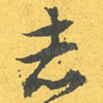 志