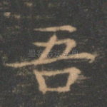 吾