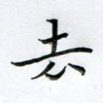 去