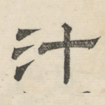 汁