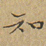知