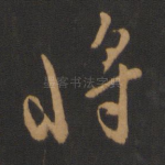 将