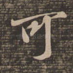 可