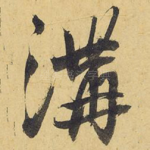 沟