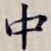 中