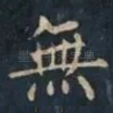 無