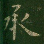 承