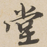 堂