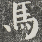 马