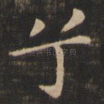 兮