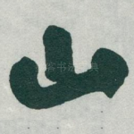 山