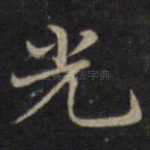 光