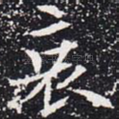 哀