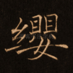 缨