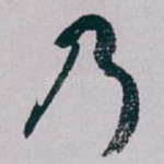 乃
