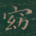 窈
