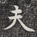 夫