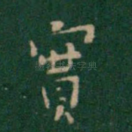 实