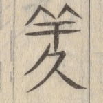 羑