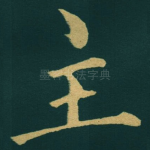 主