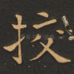 挍