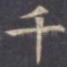 千