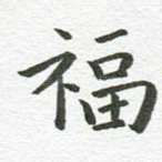 福
