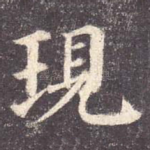 现