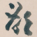 欲
