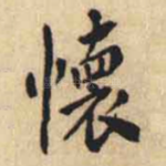 懐