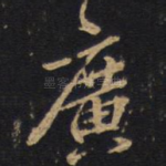 广