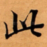 此