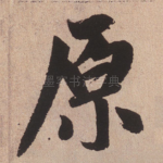 原