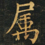 属