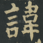 諱