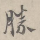 胜