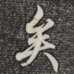 矣