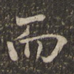 而