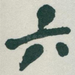 六