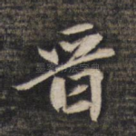 晋