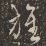 旌