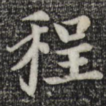 程