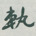 軌