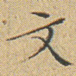 文