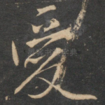 爱