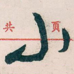 小
