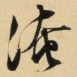 淹