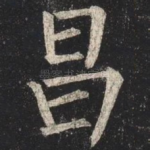 昌